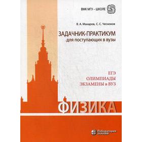 

Физика. Задачник-практикум для поступающих в вузы: Учебно-методическое пособие. 3-е издание. Макаров В. А., Чесноков С. С.