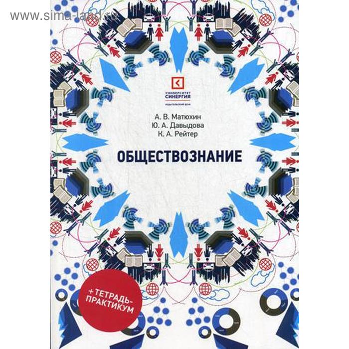 Обществознание: Учебное пособие. 5-е издание, стер. Матюхин А. В., Давыдова Ю. А., Рейтер К. А. правоведение 4 е издание стер рузакова о а рузаков а б