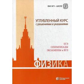 

Физика. Углубленный курс с решениями и указаниями. ЕГЭ, олимпиады, экзамены в вуз. 6-е издание. Под ред. Макарова В. А., Вишнякова Е. А.