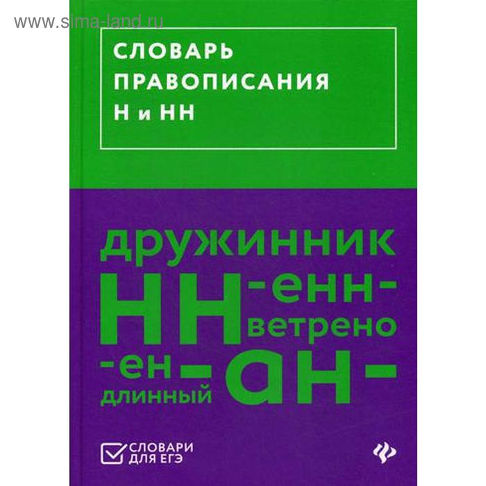 

Словарь правописания Н и НН. Сост. Гайбарян О.Е.