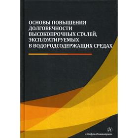 

Основы повышения долговечности высокопрочных сталей, эксплуатируемых в водородсодержащих средах: монография. Сергеев А.Н.