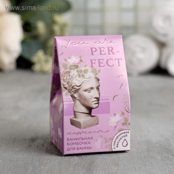 

Увлажняющая бомбочка с гиалуроновой кислотой 40 г You are PERFECT, аромат ваниль