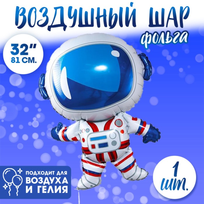 Шар фольгированный 32 «Космонавт», фигура шар фольгированный фигура 32 лисенок инд упаковка