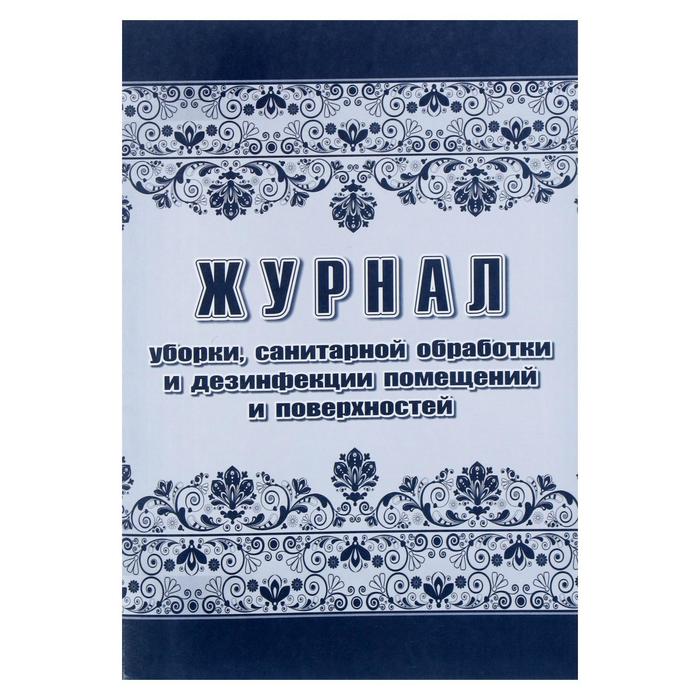 Журнал уборки, санитарной обработки и дезинфекции помещений и поверхностей 24 листа, блок писчая бумага 60 г/м²