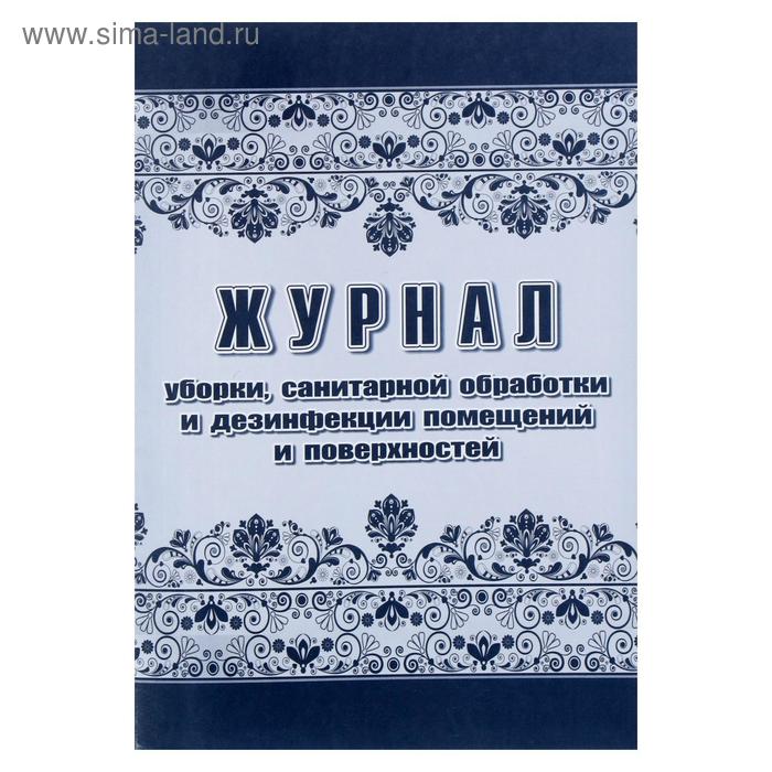 Журнал уборки санитарной обработки и дезинфекции помещений и поверхностей 24 листа блок писчая бумага 60 гм 108₽