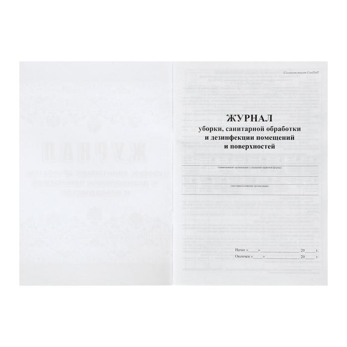 Журнал уборки, санитарной обработки и дезинфекции помещений и поверхностей 24 листа, блок писчая бумага 60 г/м²