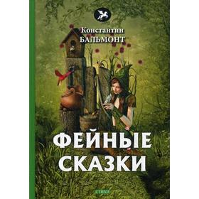 

Фейные сказки: стихи. Бальмонт К.