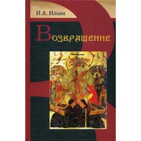 

Возвращение. Ильин И.А.