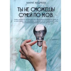 

Ты не сможешь! СУМЕЙ по М.О.В.. Андреев М.