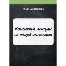 

Конспект лекций по общей психологии. Дмитриева Н.Ю.
