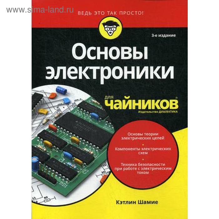 Для «чайников» Основы электроники. 3-е издание. Шамие К.