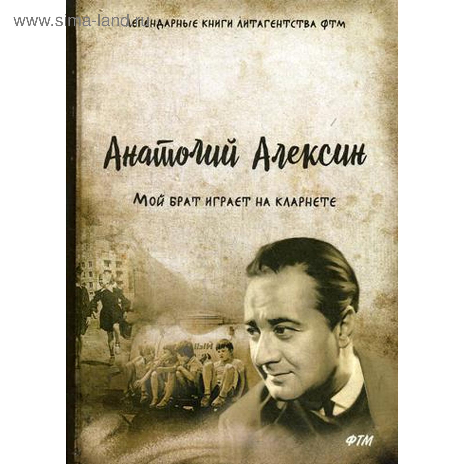 Анатолий Алексин книги