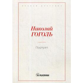 

Портрет. Гоголь Н.В.