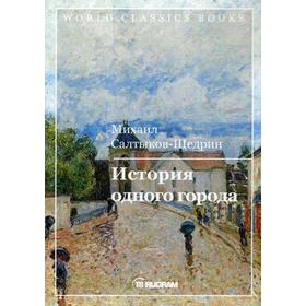 

История одного города. Салтыков-Щедрин М.Е.