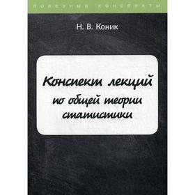 

Конспект лекций по общей теории статистики. Коник Н.В.