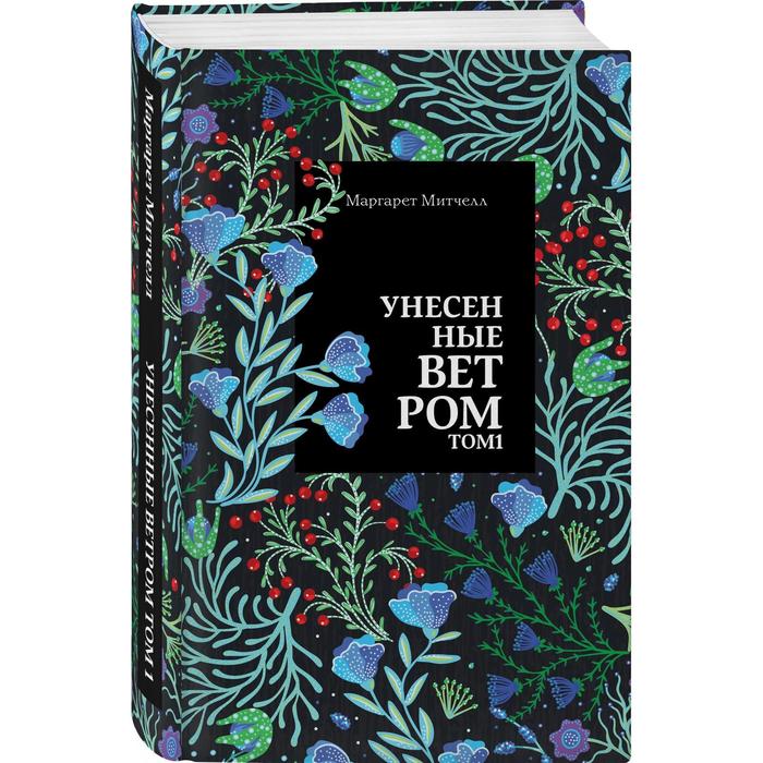 

Унесенные ветром. Том 1