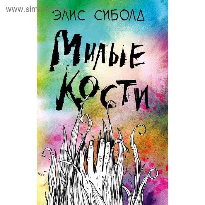 

Милые кости