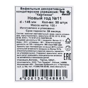 

Вафельные картинки «Новый год», №11, 30 шт.