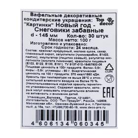 

Вафельные картинки «Новый год снеговики забавные», 30 шт.