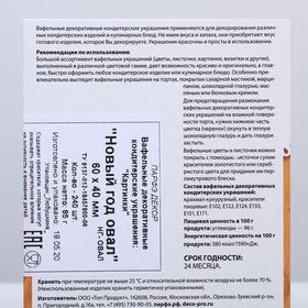 

Вафельные картинки «Новый год овал», 240 шт.