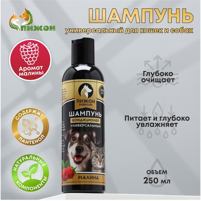 цена Шампунь-кондиционер Пижон Premium для кошек и собак, с ароматом малины, 250 мл