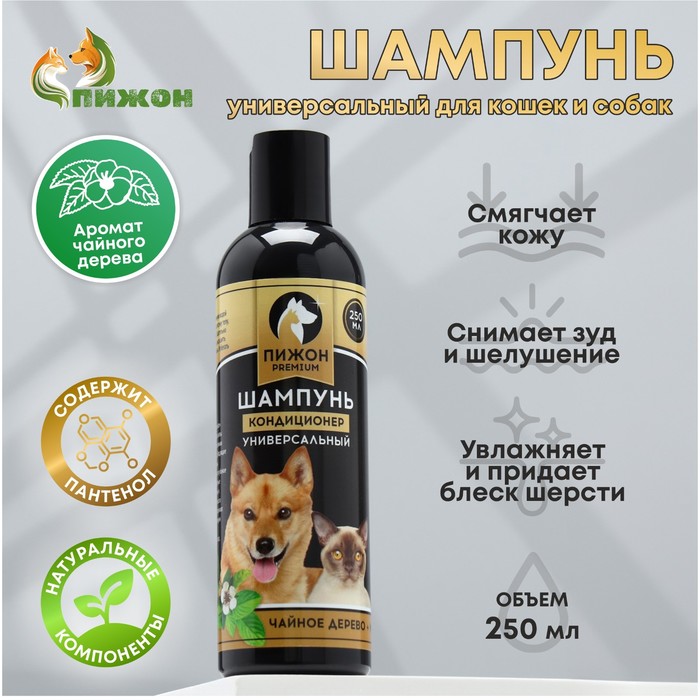 Шампунь-кондиционер "Пижон Premium" для кошек и собак, с маслом чайного дерева и мяты, 250мл