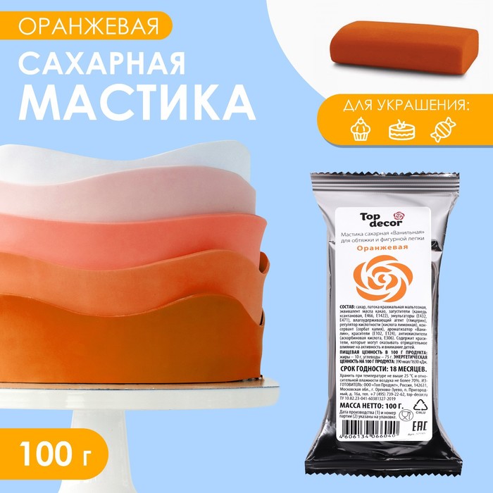 Мастика сахарная, ванильная, оранжевая, 100 г мастика сахарная ванильная красная 100 г