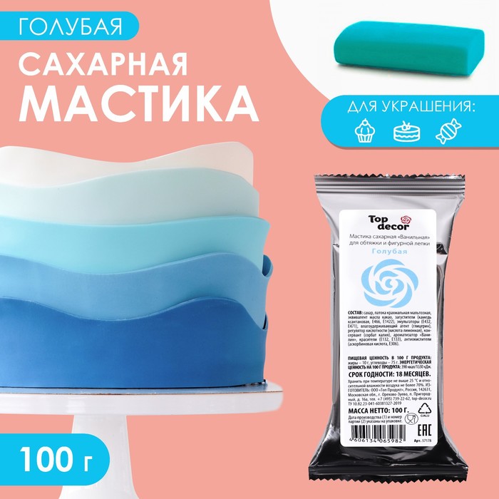 Мастика сахарная, ванильная, голубая, 100 г мастика сахарная парфэ ванильная белая 150 г