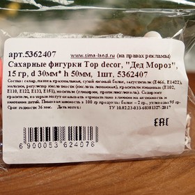 

Сахарные фигурки «Дед мороз», 30х55 мм
