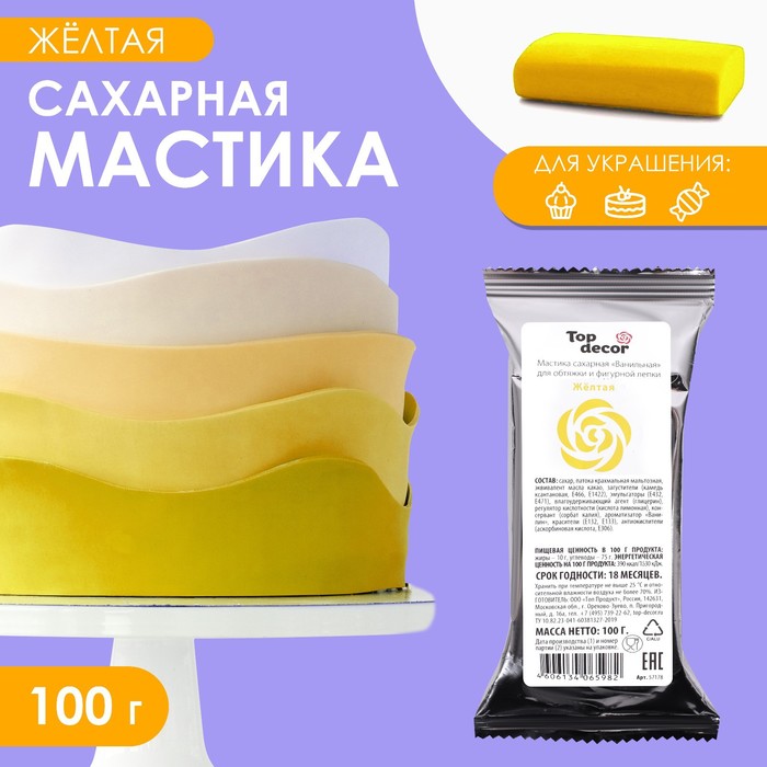Мастика сахарная, ванильная, жёлтая, 100 г сахарная мастика белое кружево ванильная 100 г