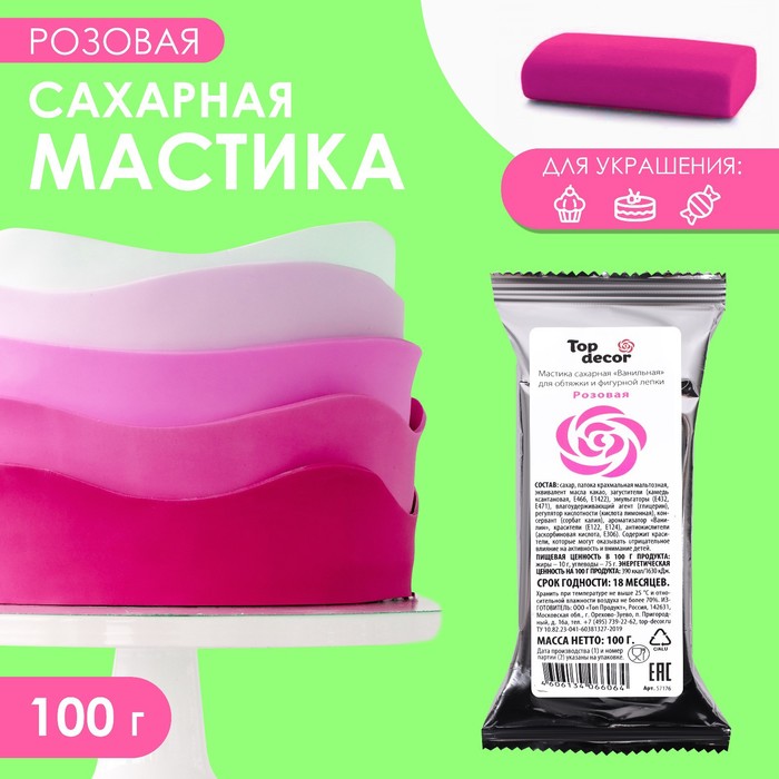Мастика сахарная, ванильная, розовая, 100 г мастика сахарная ванильная 150г красная