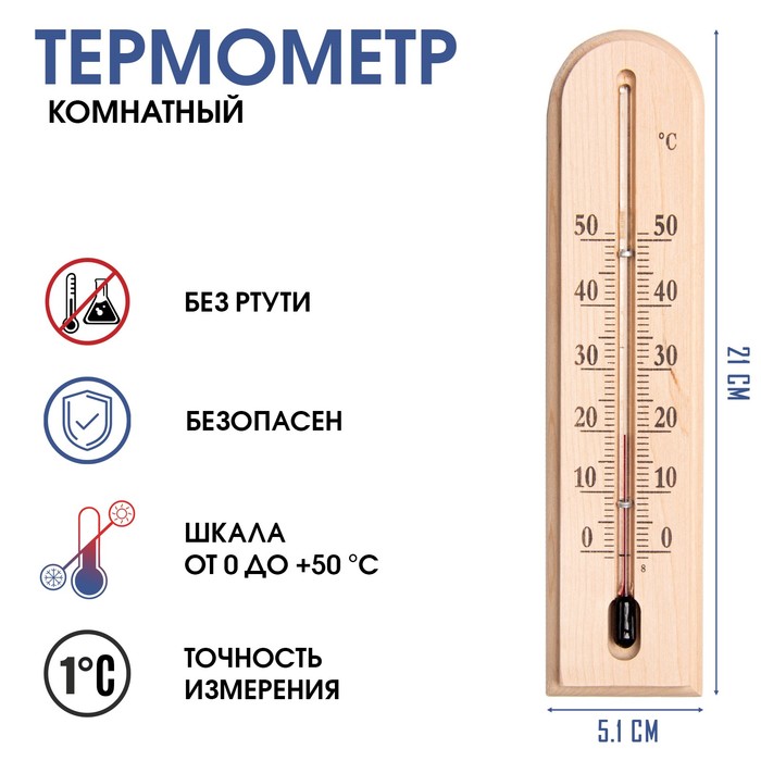 Термометр, градусник комнатный Комфорт, от 0°C до +50°C, 22 х 5.1 х 1.5 см
