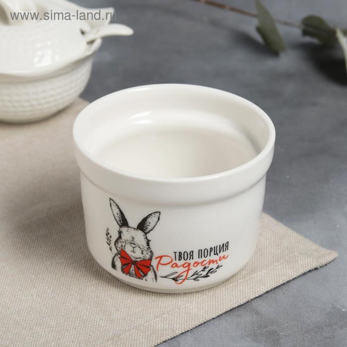 

Горшочек для запекания «Твоя порция радости», 220 мл