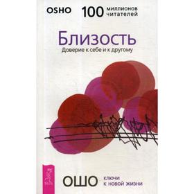

Близость. Доверие к себе и к другому. Ошо
