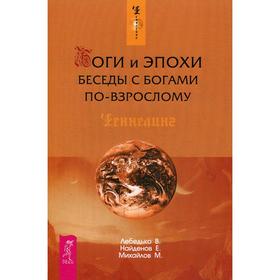 

Боги и эпохи. Беседы с богами по-взрослому. Лебедько В., Найденов Е., Михайлов М.