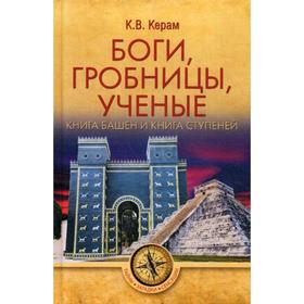 

Боги, гробницы, ученые. Книга Башен и Книга Ступеней. Керам К.В.