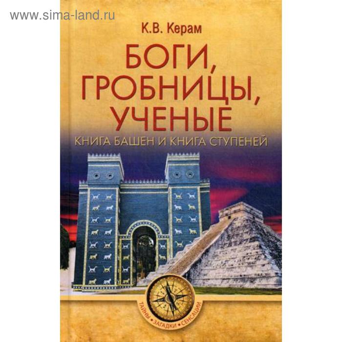 фото Боги, гробницы, ученые. книга башен и книга ступеней. керам к.в. вече