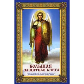 

Большая защитная книга оберегов, молитв, заговоров на здоровье, благополучие, богатство, удачу, любовь. Романова М.Ю.