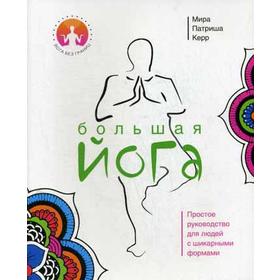 

Большая йога. Керр М.П.