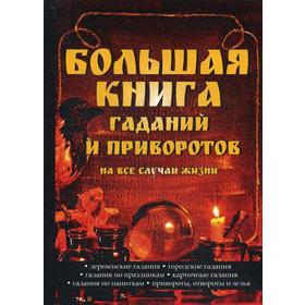 

Большая книга гаданий и приворотов на все случаи жизни