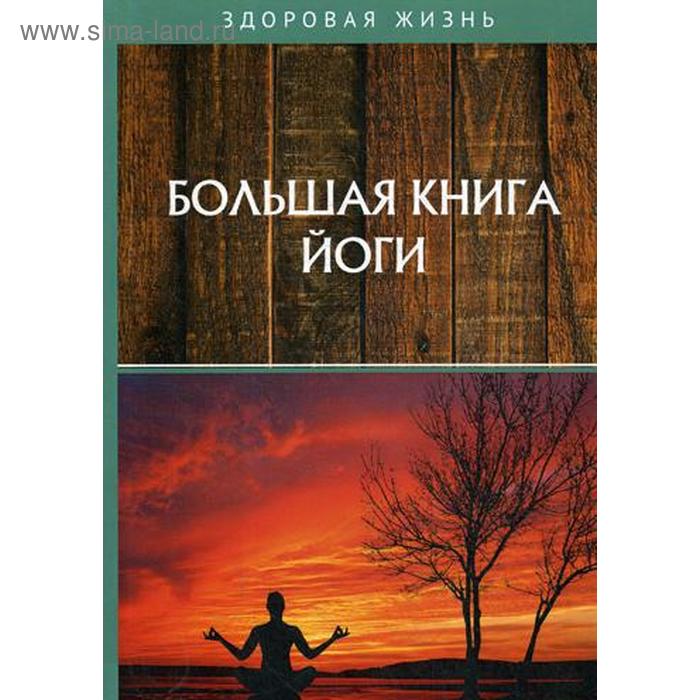 фото Большая книга йоги т8 rugram