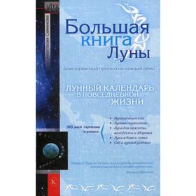 

Большая книга Луны. Благоприятный прогноз на каждый день. Семенова А.Н.