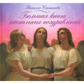 

Большая книга пасхальных поздравлений. Степанова Н.И.