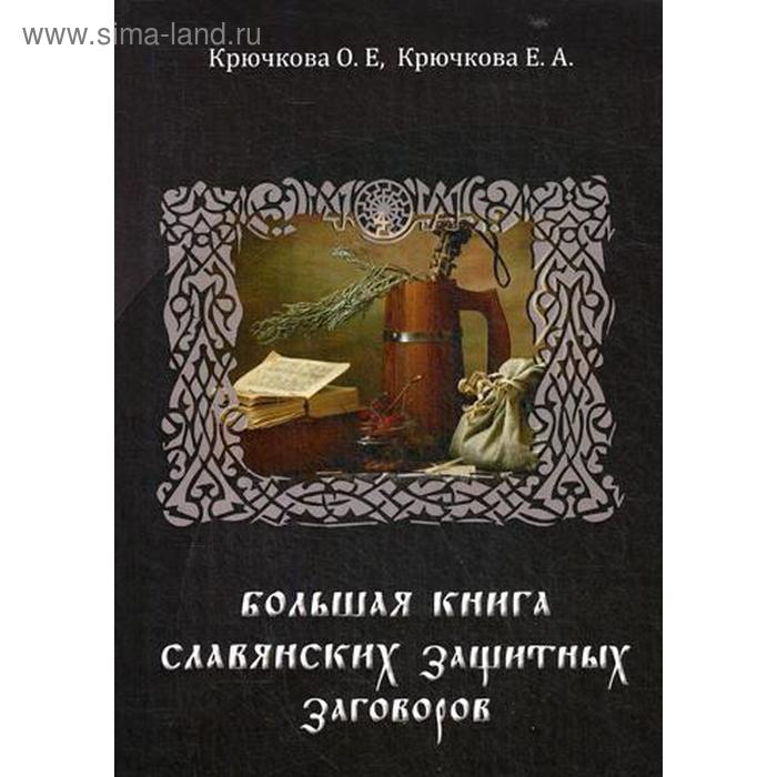 фото Большая книга славянских защитных заговоров. крючкова о.е., крючкова е.а. изд. велигор