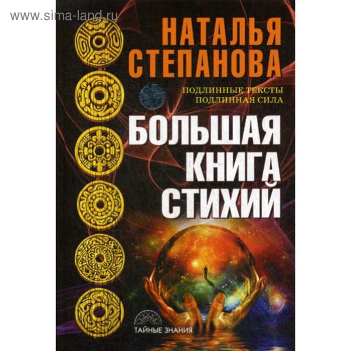 фото Большая книга стихий. степанова н.и. рипол классик