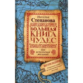 

Большая книга чудес для исполнения желаний. Степанова Н.И.
