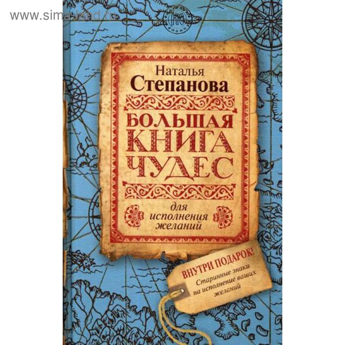 фото Большая книга чудес для исполнения желаний. степанова н.и. рипол классик