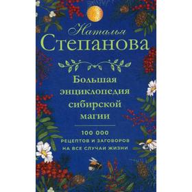 

Большая энциклопедия сибирской магии. 100000 рецептов и заговоров на все случаи жизни. Степанова Н.И.