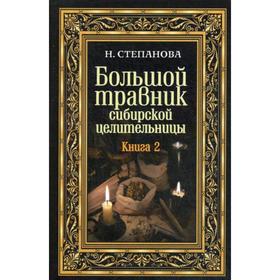 

Большой травник сибирской целительницы. Книга 2. Степанова Н. И.