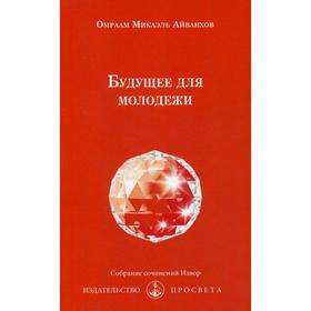 Будущее для молодежи. № 233. Айванхов О.М.